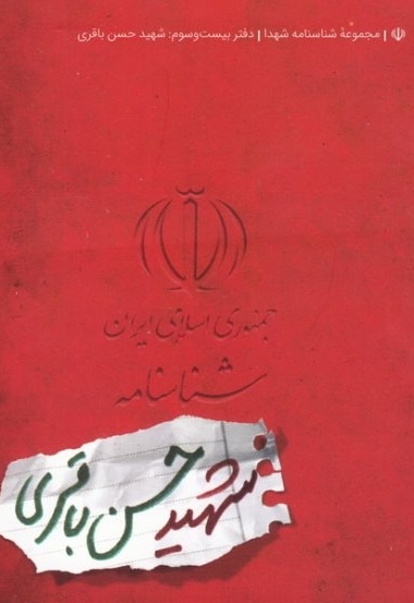 شناسنامه شهید حسن باقری